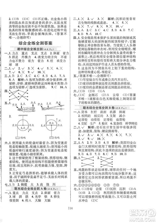 陕西人民教育出版社2021小学教材全练科学五年级下册苏教版参考答案
