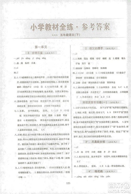 陕西人民教育出版社2021小学教材全练语文五年级下册人教版参考答案