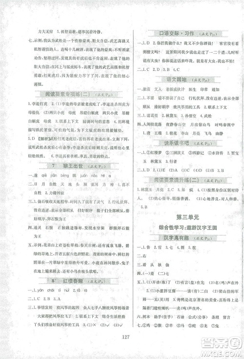 陕西人民教育出版社2021小学教材全练语文五年级下册人教版参考答案