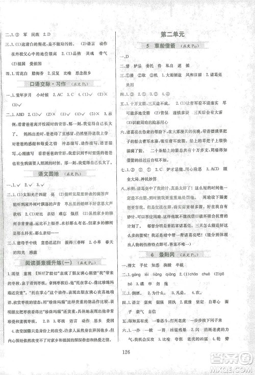 陕西人民教育出版社2021小学教材全练语文五年级下册人教版参考答案