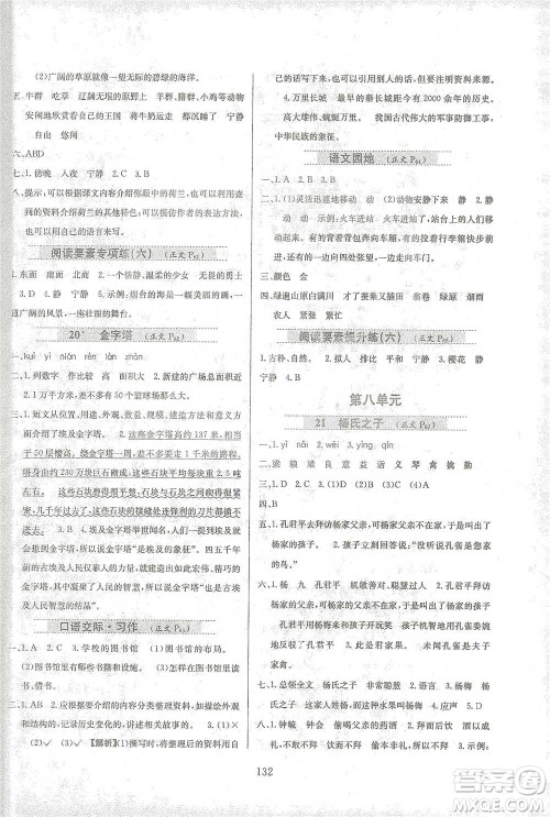 陕西人民教育出版社2021小学教材全练语文五年级下册人教版参考答案