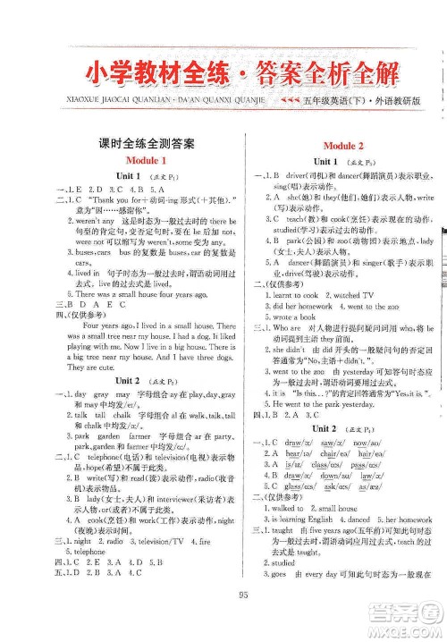 陕西人民教育出版社2021小学教材全练英语五年级下册外研版参考答案