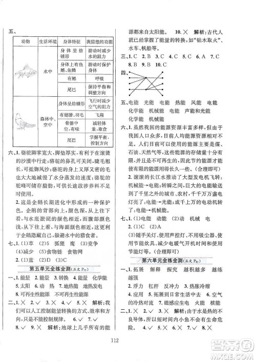 陕西人民教育出版社2021小学教材全练六年级下册科学苏教版参考答案 陕西人民教育出版社2021小学教材全练六年级下册科学苏教版参考答案
