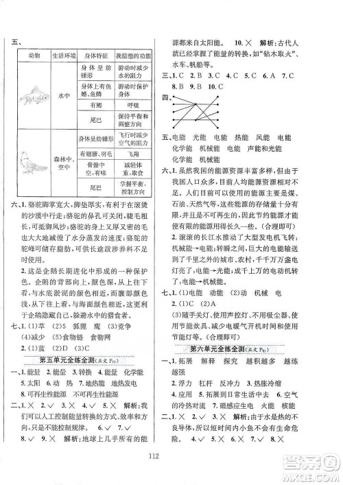 陕西人民教育出版社2021小学教材全练六年级下册科学苏教版参考答案