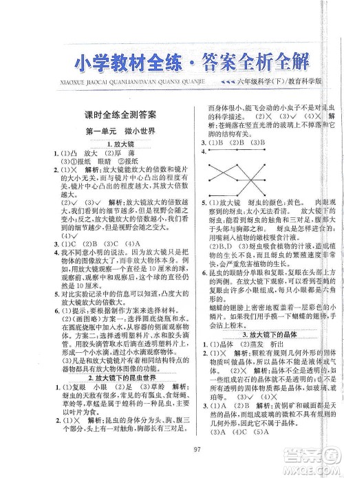 陕西人民教育出版社2021小学教材全练六年级下册科学教科版参考答案