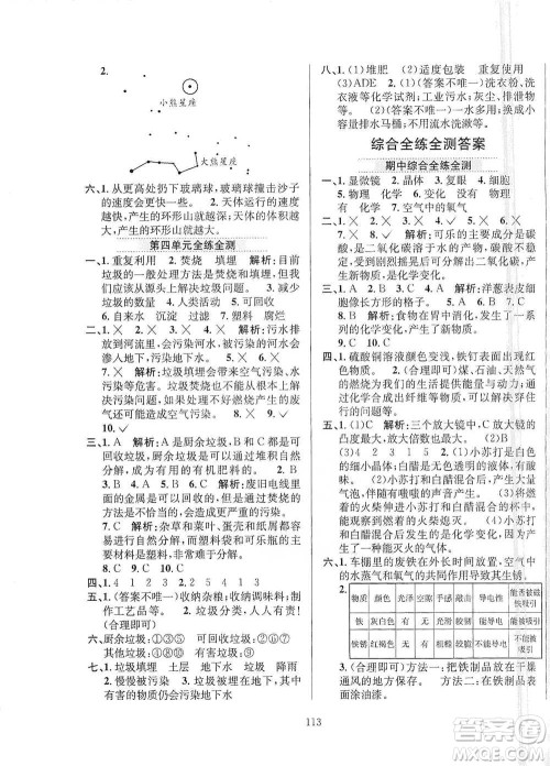 陕西人民教育出版社2021小学教材全练六年级下册科学教科版参考答案