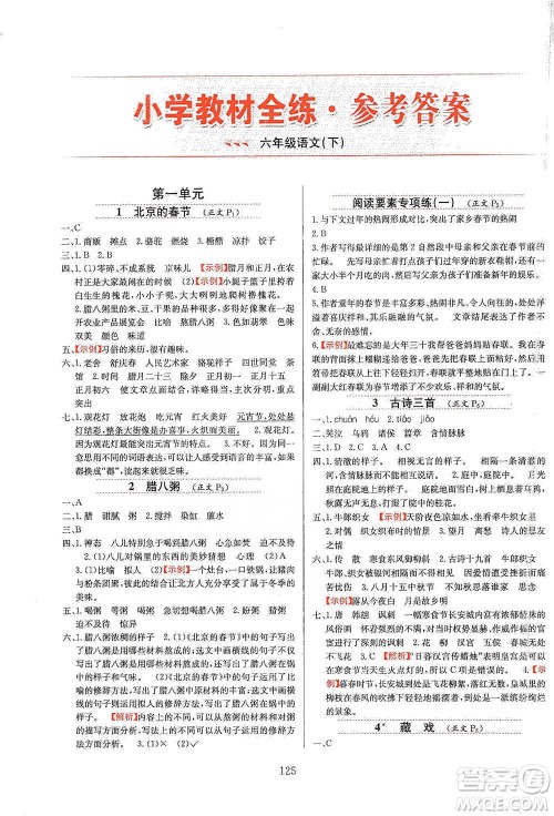 陕西人民教育出版社2021小学教材全练六年级下册语文统编版参考答案