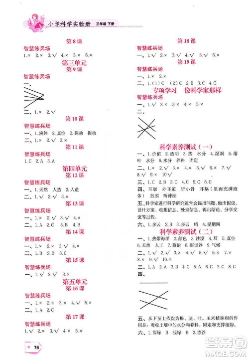 辽宁教育出版社2021小学科学实验册三年级下册参考答案