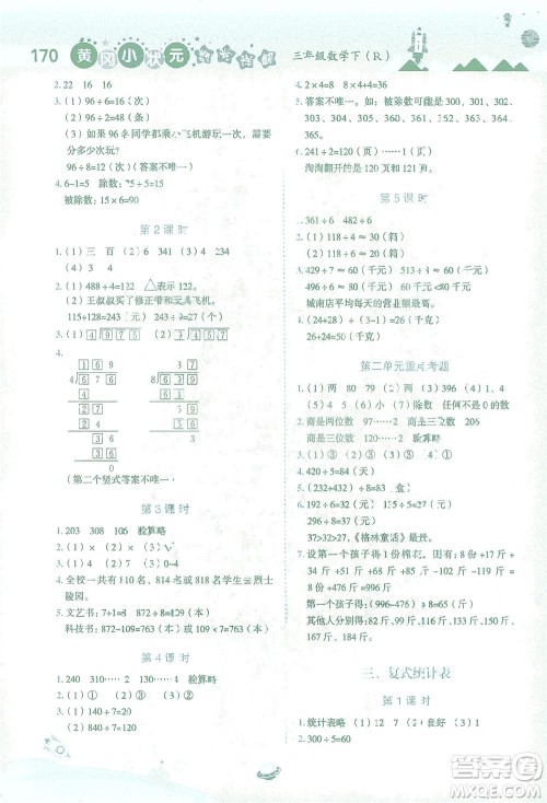 龙门书局2021黄冈小状元数学详解三年级数学下R人教版答案 龙门书局2021黄冈小状元数学详解三年级数学下R人教版答案