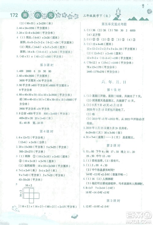 龙门书局2021黄冈小状元数学详解三年级数学下R人教版答案 龙门书局2021黄冈小状元数学详解三年级数学下R人教版答案