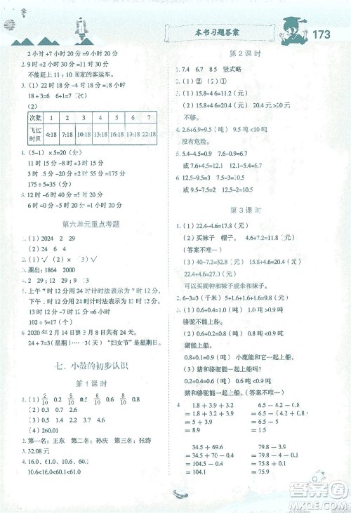 龙门书局2021黄冈小状元数学详解三年级数学下R人教版答案 龙门书局2021黄冈小状元数学详解三年级数学下R人教版答案