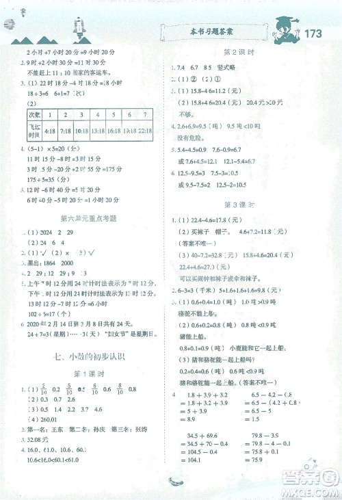 龙门书局2021黄冈小状元数学详解三年级数学下R人教版答案