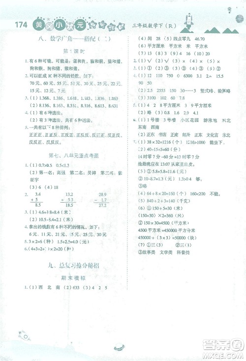 龙门书局2021黄冈小状元数学详解三年级数学下R人教版答案 龙门书局2021黄冈小状元数学详解三年级数学下R人教版答案