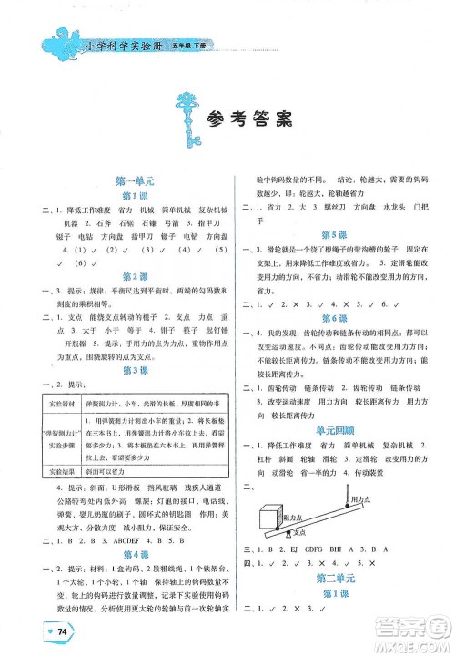 辽宁教育出版社2021小学科学实验册五年级下册参考答案