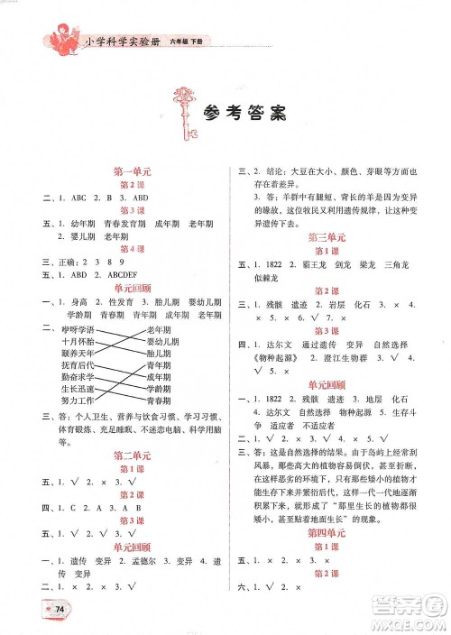 辽宁教育出版社2021小学科学实验册六年级下册参考答案
