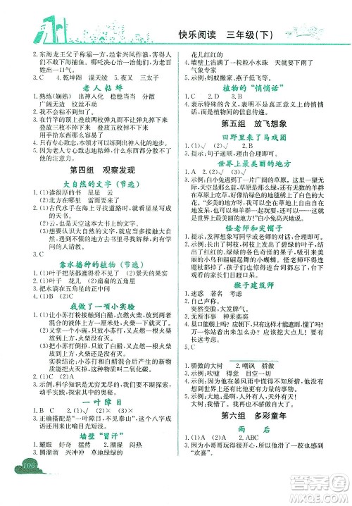 龙门书局2021黄冈小状元快乐阅读三年级下册人教版答案