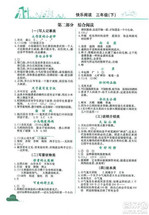 龙门书局2021黄冈小状元快乐阅读三年级下册人教版答案