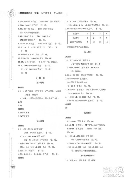 山东教育出版社2021小学同步练习册数学三年级下册人教版参考答案