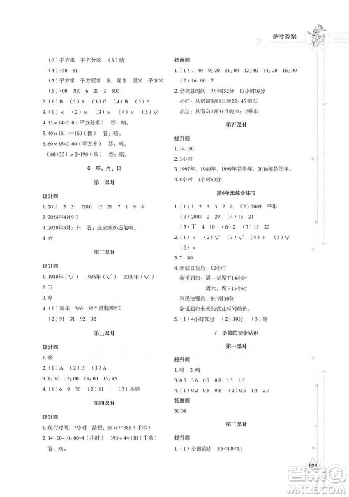 山东教育出版社2021小学同步练习册数学三年级下册人教版参考答案