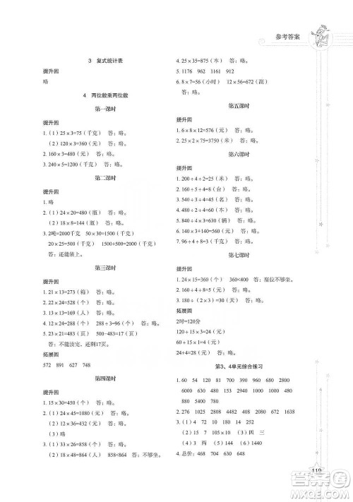 山东教育出版社2021小学同步练习册数学三年级下册人教版参考答案