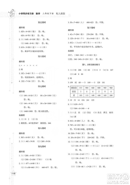 山东教育出版社2021小学同步练习册数学三年级下册人教版参考答案
