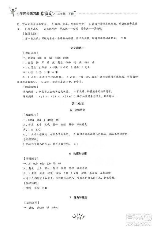 山东教育出版社2021小学同步练习册语文三年级下册人教版参考答案
