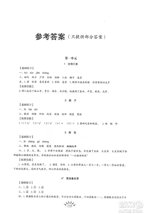 山东教育出版社2021小学同步练习册语文三年级下册人教版参考答案
