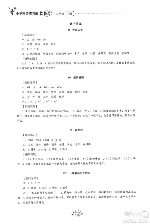 山东教育出版社2021小学同步练习册语文三年级下册人教版参考答案