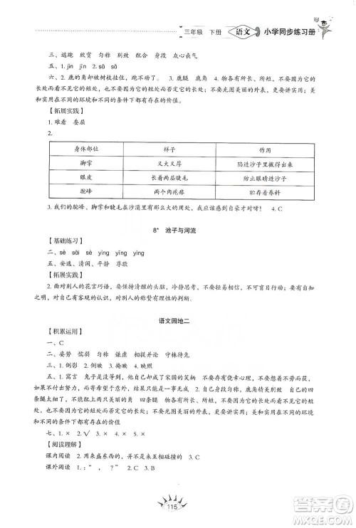 山东教育出版社2021小学同步练习册语文三年级下册人教版参考答案