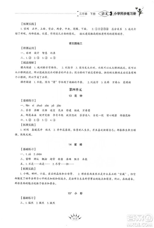 山东教育出版社2021小学同步练习册语文三年级下册人教版参考答案