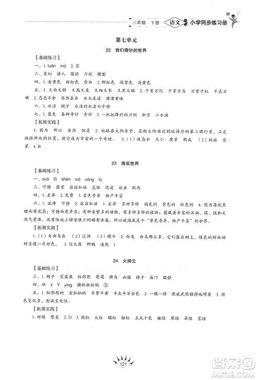 山东教育出版社2021小学同步练习册语文三年级下册人教版参考答案