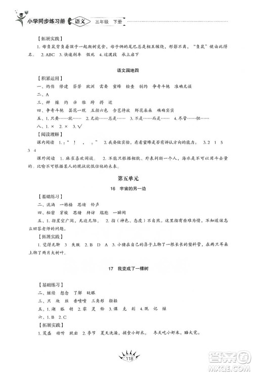 山东教育出版社2021小学同步练习册语文三年级下册人教版参考答案