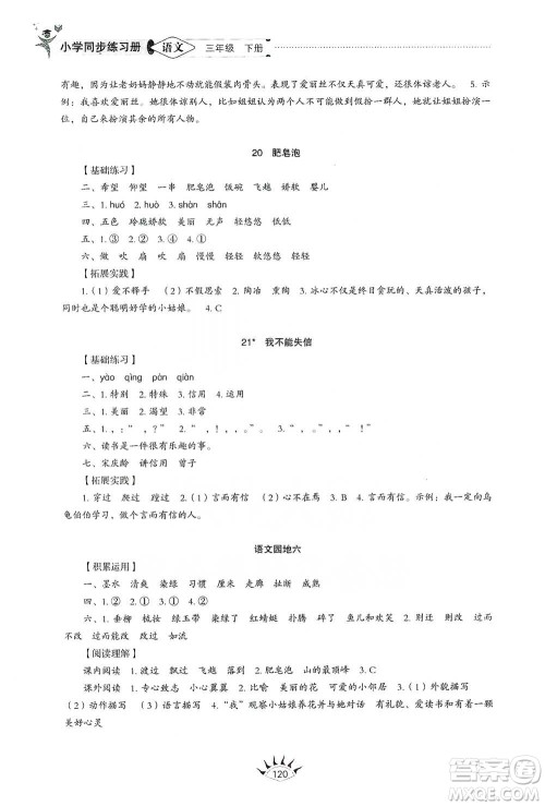 山东教育出版社2021小学同步练习册语文三年级下册人教版参考答案