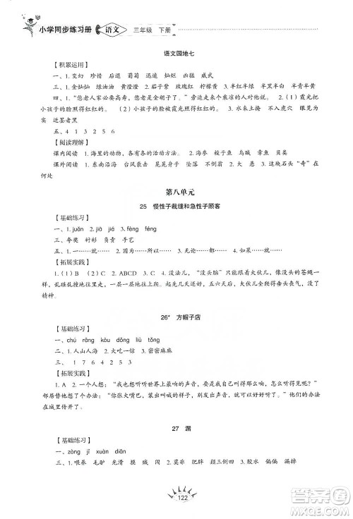 山东教育出版社2021小学同步练习册语文三年级下册人教版参考答案