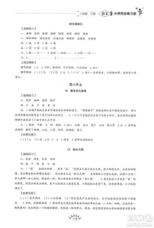 山东教育出版社2021小学同步练习册语文三年级下册人教版参考答案