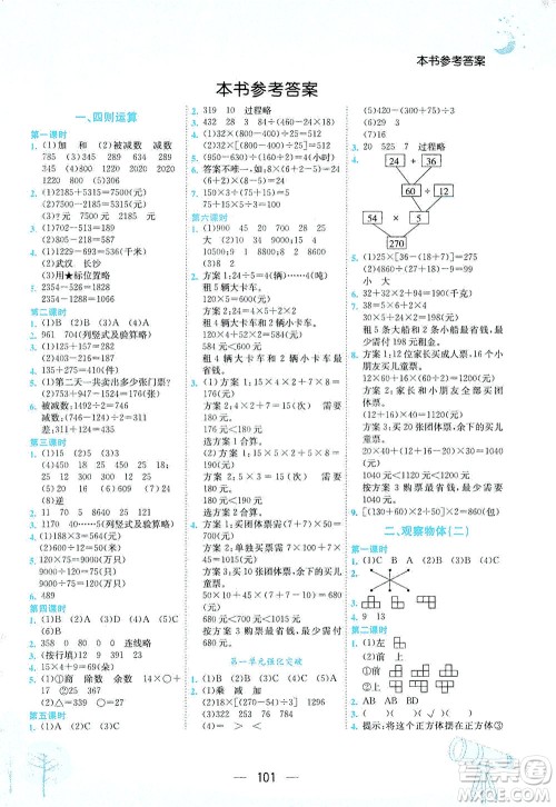 龙门书局2021黄冈小状元作业本四年级数学下R人教版答案