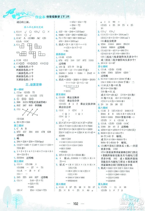 龙门书局2021黄冈小状元作业本四年级数学下R人教版答案