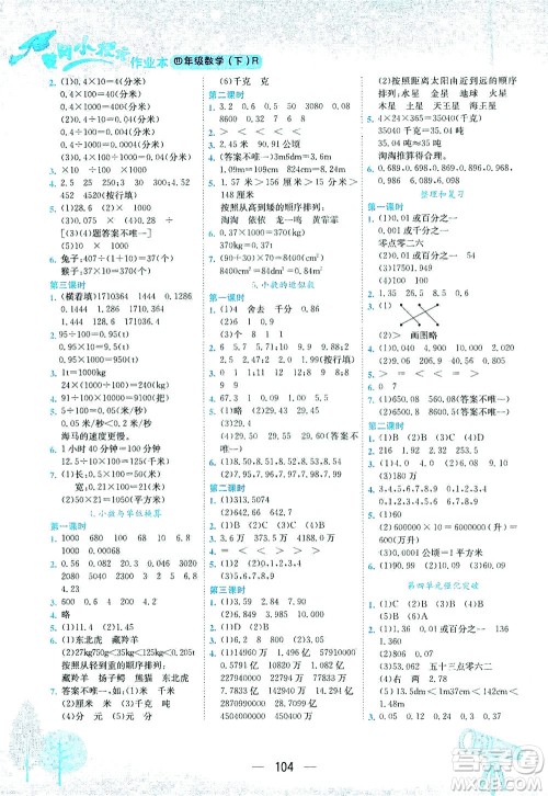 龙门书局2021黄冈小状元作业本四年级数学下R人教版答案