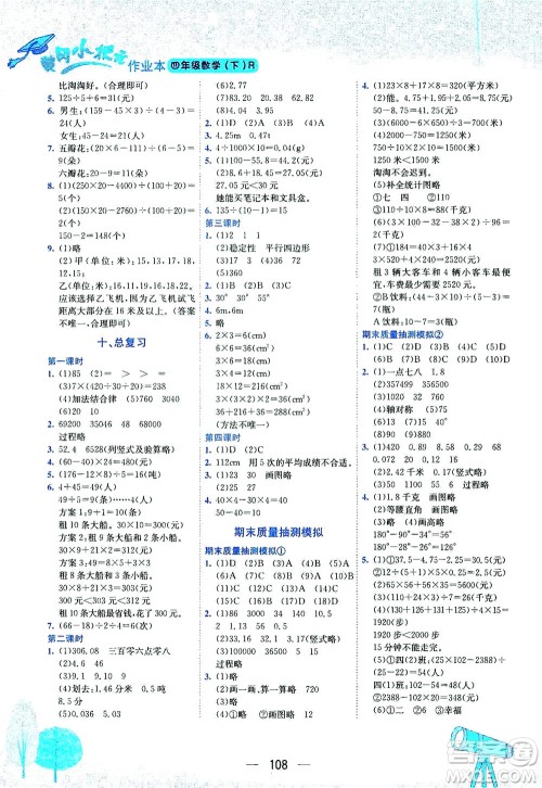 龙门书局2021黄冈小状元作业本四年级数学下R人教版答案