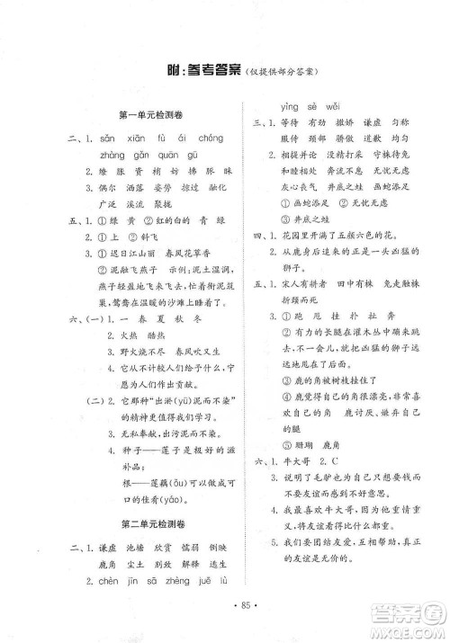 山东教育出版社2021小学同步练习册配套检测卷语文三年级下册人教版参考答案