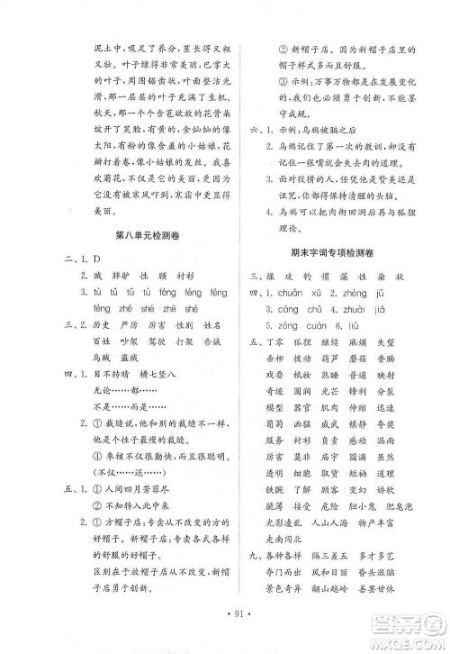 山东教育出版社2021小学同步练习册配套检测卷语文三年级下册人教版参考答案
