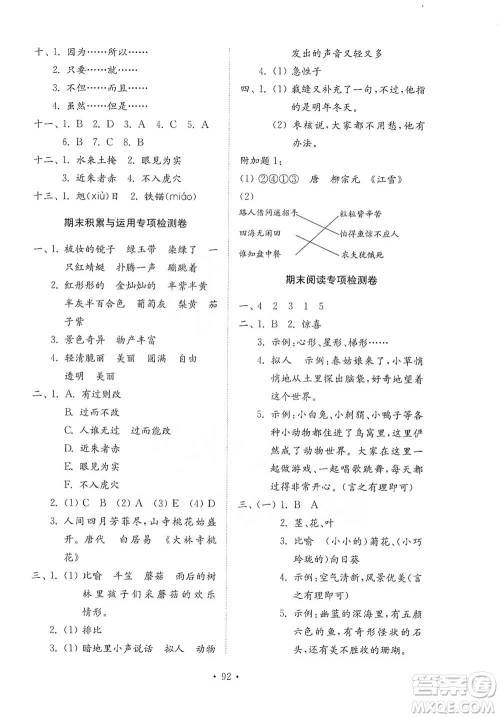 山东教育出版社2021小学同步练习册配套检测卷语文三年级下册人教版参考答案