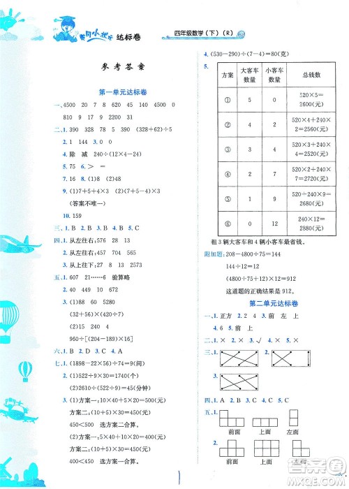 龙门书局2021黄冈小状元达标卷四年级数学下R人教版答案