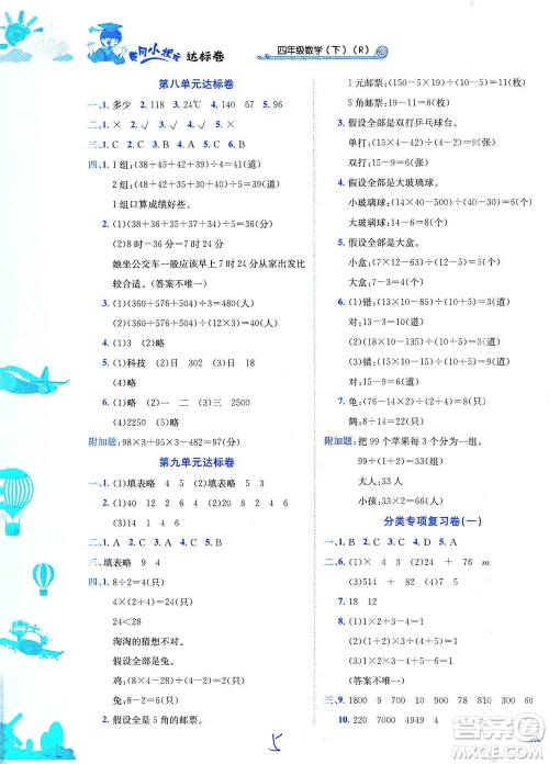 龙门书局2021黄冈小状元达标卷四年级数学下R人教版答案