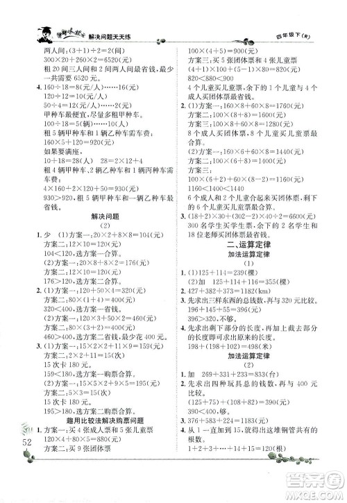 龙门书局2021黄冈小状元解决问题天天练四年级下R人教版答案