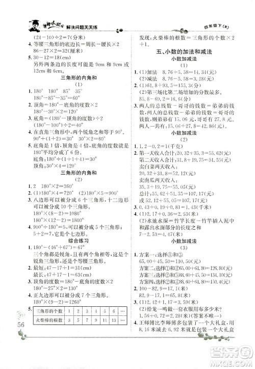 龙门书局2021黄冈小状元解决问题天天练四年级下R人教版答案