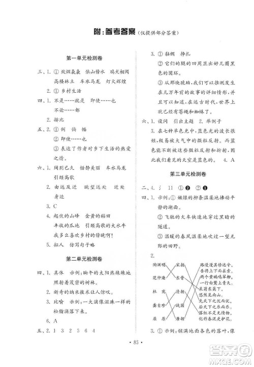 山东教育出版社2021小学同步练习册配套检测卷语文四年级下册人教版参考答案