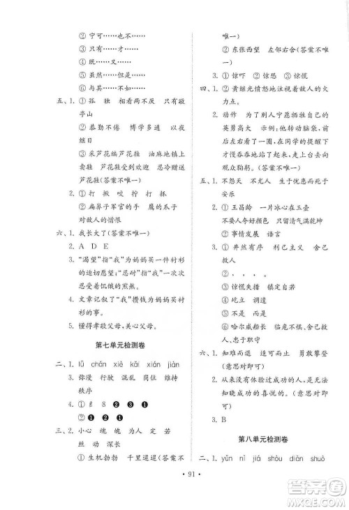 山东教育出版社2021小学同步练习册配套检测卷语文四年级下册人教版参考答案