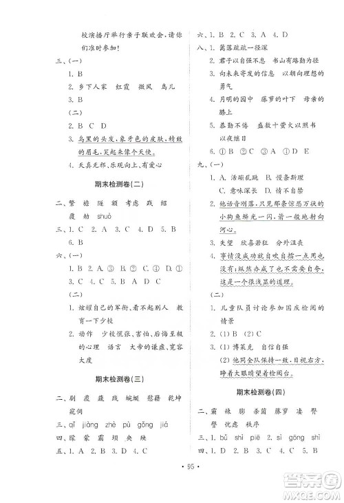 山东教育出版社2021小学同步练习册配套检测卷语文四年级下册人教版参考答案