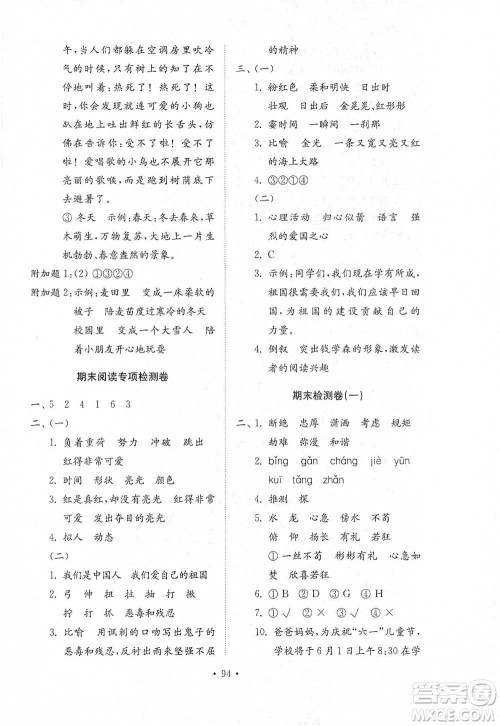 山东教育出版社2021小学同步练习册配套检测卷语文四年级下册人教版参考答案